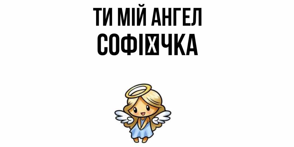 Открытка на каждый день з підписом, Софієчка Ти мій ангел ангел Прикольна листівка з побажанням онлайн скачати безкоштовно 