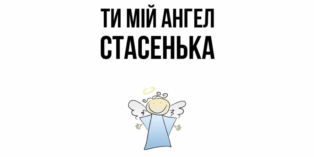 Открытка на каждый день з підписом, Стасенька Ти мій ангел ангел Прикольна листівка з побажанням онлайн скачати безкоштовно 