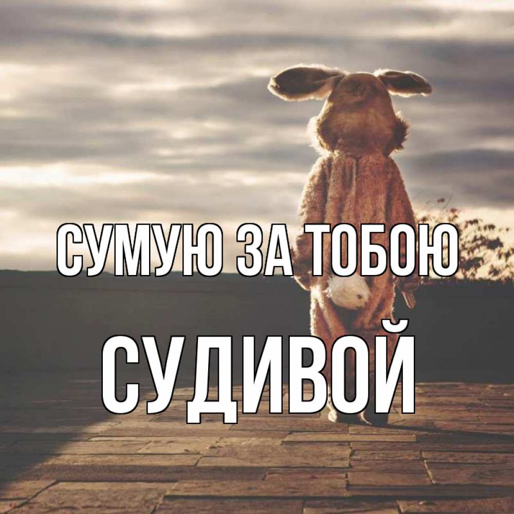 Открытка на каждый день з підписом, Судивой Сумую за тобою даже в костюме зайца Прикольна листівка з побажанням онлайн скачати безкоштовно 