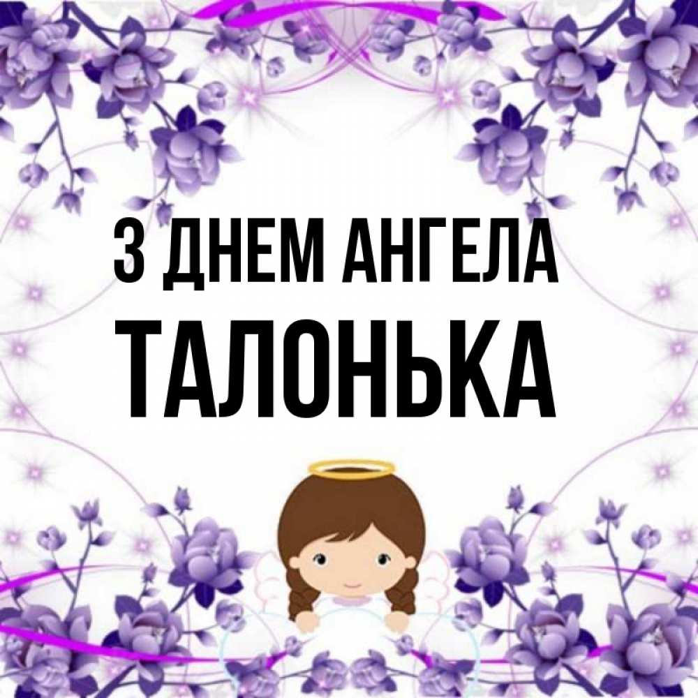 Открытка на каждый день з підписом, Талонька З Днем ангела с именинами в рамочке Прикольна листівка з побажанням онлайн скачати безкоштовно 