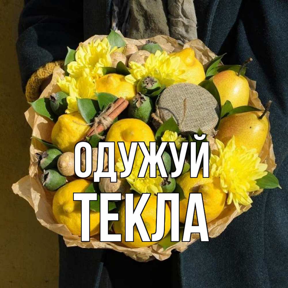 Открытка на каждый день з підписом, Текла Одужуй букет витаминов Прикольна листівка з побажанням онлайн скачати безкоштовно 