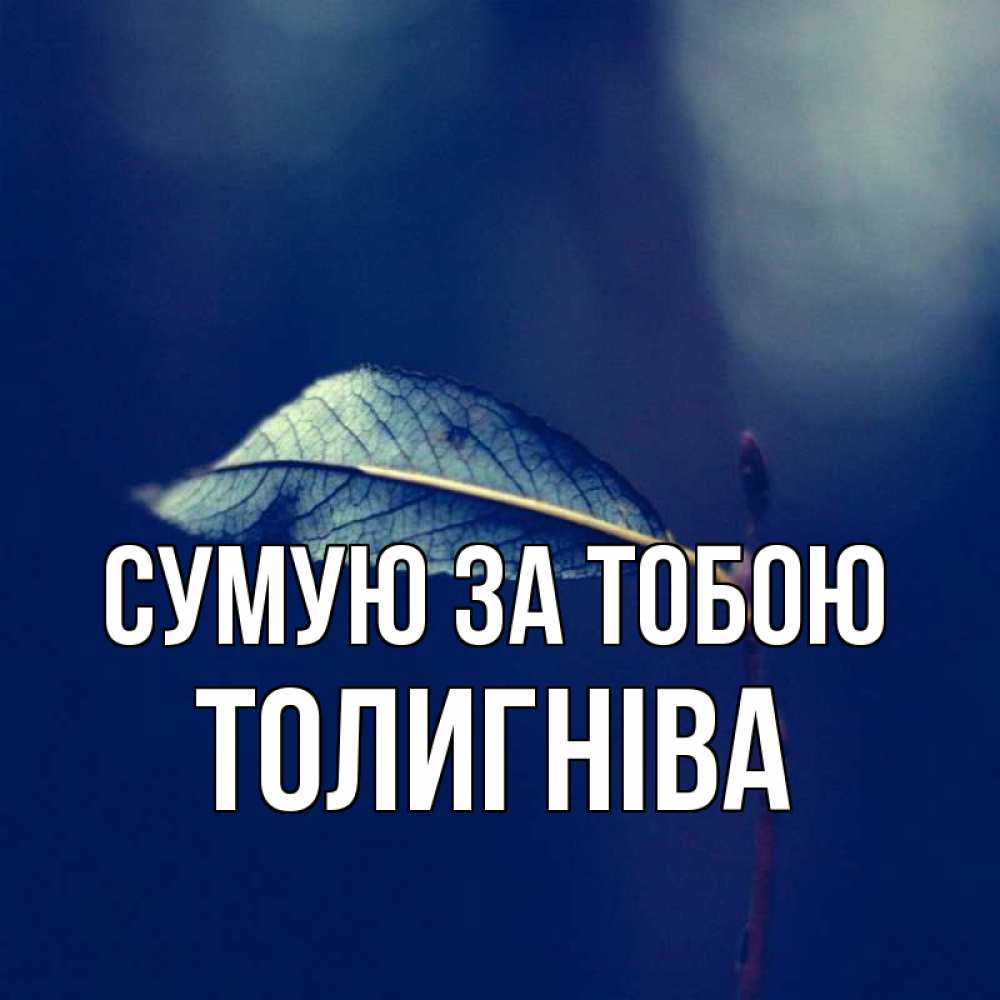 Открытка на каждый день з підписом, Толигніва Сумую за тобою одна ветка 1 Прикольна листівка з побажанням онлайн скачати безкоштовно 