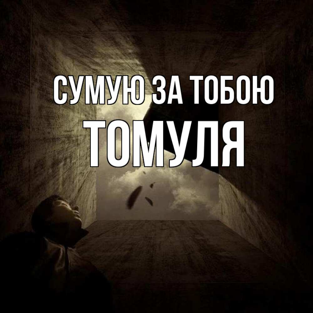 Открытка на каждый день з підписом, Томуля Сумую за тобою тут Прикольна листівка з побажанням онлайн скачати безкоштовно 