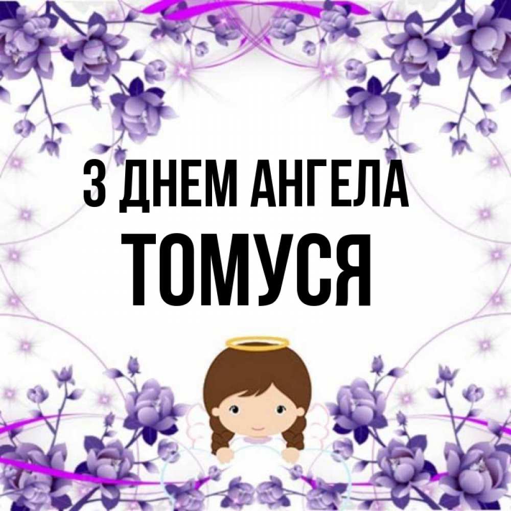 Открытка на каждый день з підписом, Томуся З Днем ангела с именинами в рамочке Прикольна листівка з побажанням онлайн скачати безкоштовно 