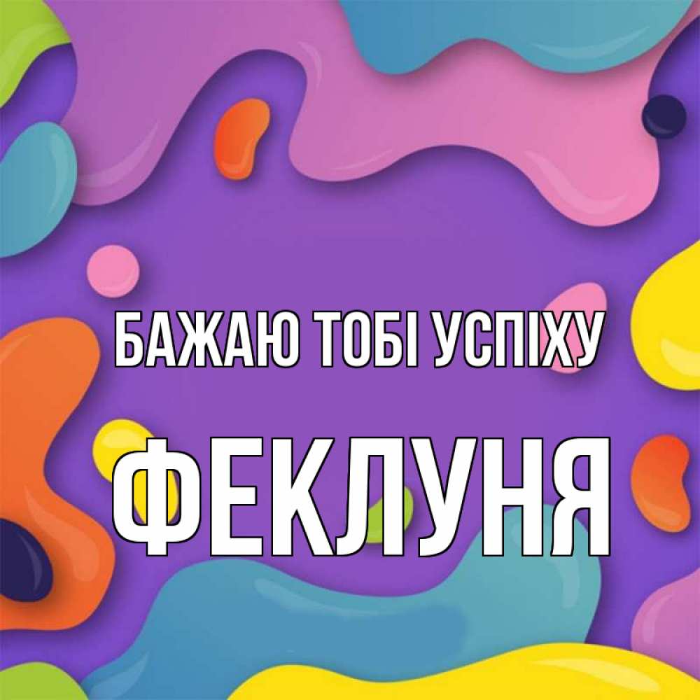 Открытка на каждый день з підписом, Феклуня Бажаю тобі успіху абстрактное что то Прикольна листівка з побажанням онлайн скачати безкоштовно 