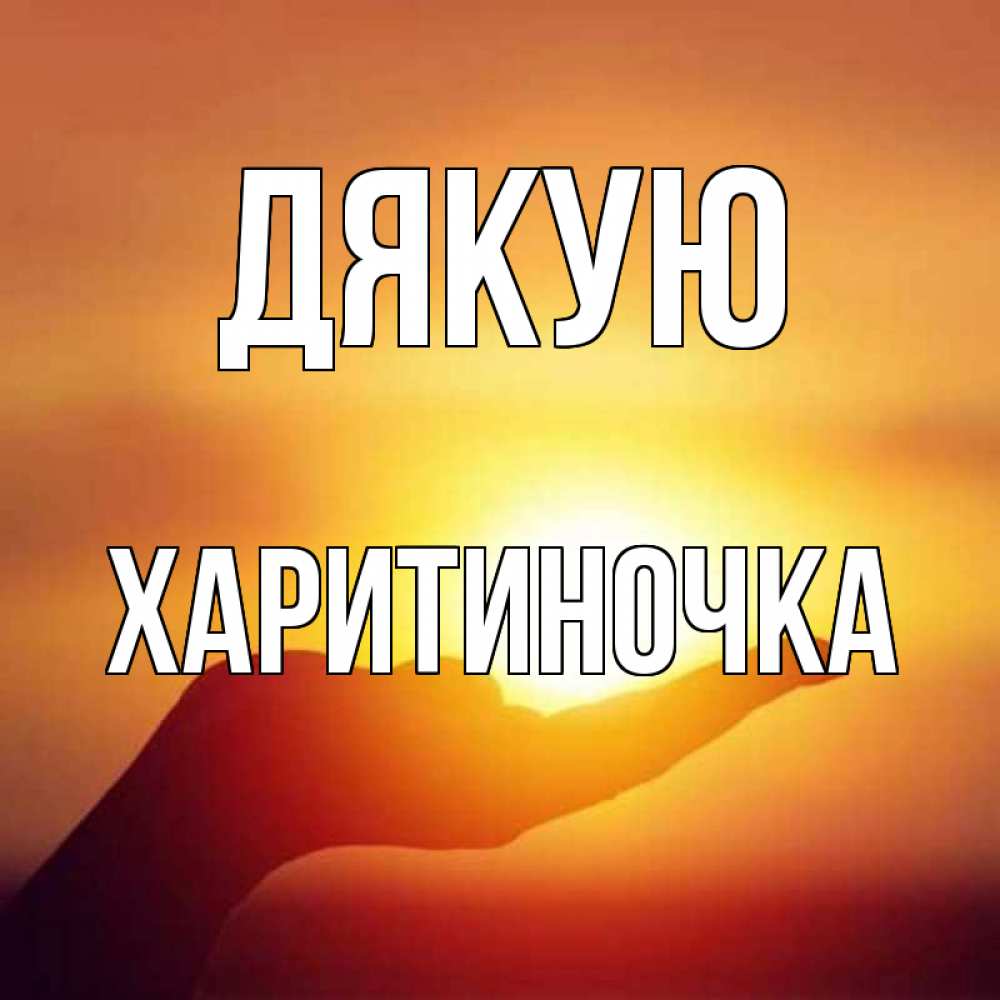 Открытка на каждый день з підписом, Харитиночка Дякую закат Прикольна листівка з побажанням онлайн скачати безкоштовно 