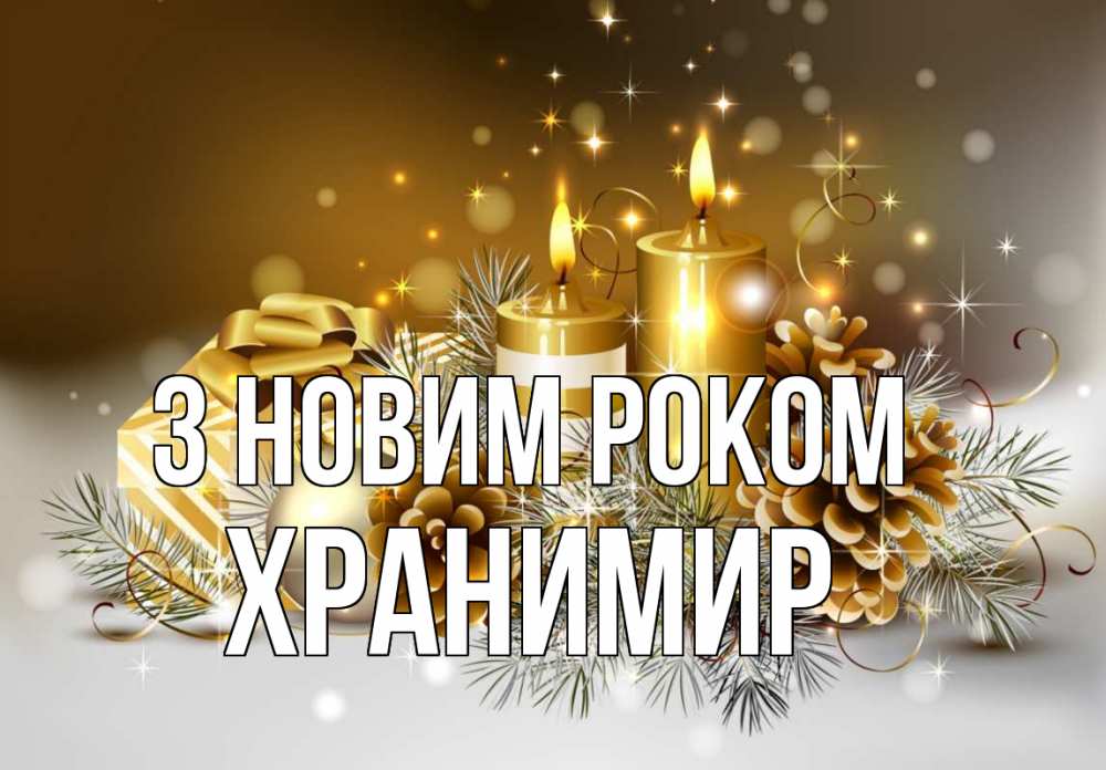 Открытка на каждый день з підписом, Хранимир З новим роком новый год Прикольна листівка з побажанням онлайн скачати безкоштовно 