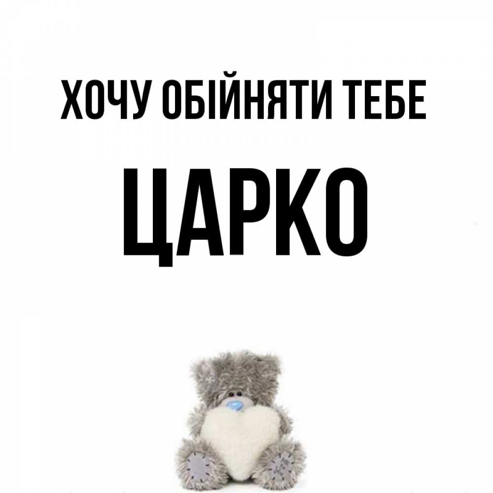 Открытка на каждый день з підписом, Царко Хочу обійняти тебе медвежонок с сердечком белого цвета Прикольна листівка з побажанням онлайн скачати безкоштовно 