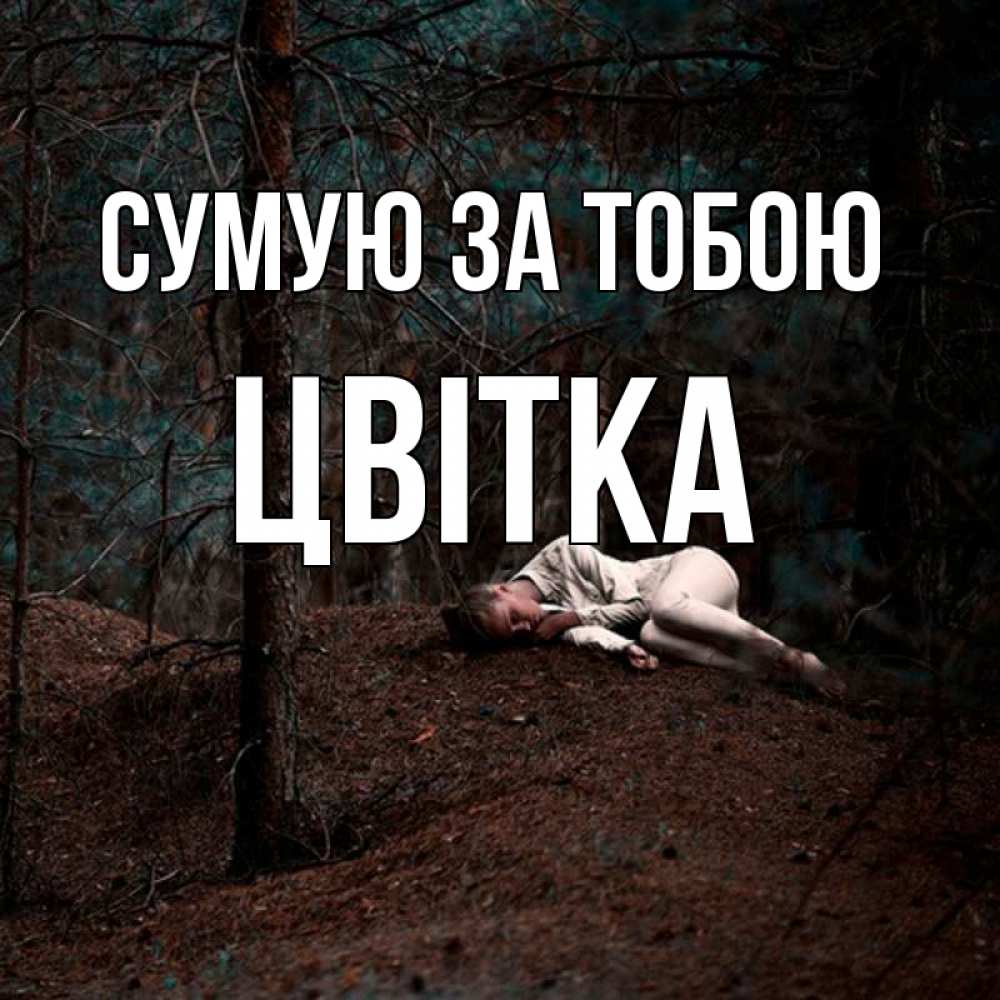 Открытка на каждый день з підписом, Цвітка Сумую за тобою очень Прикольна листівка з побажанням онлайн скачати безкоштовно 