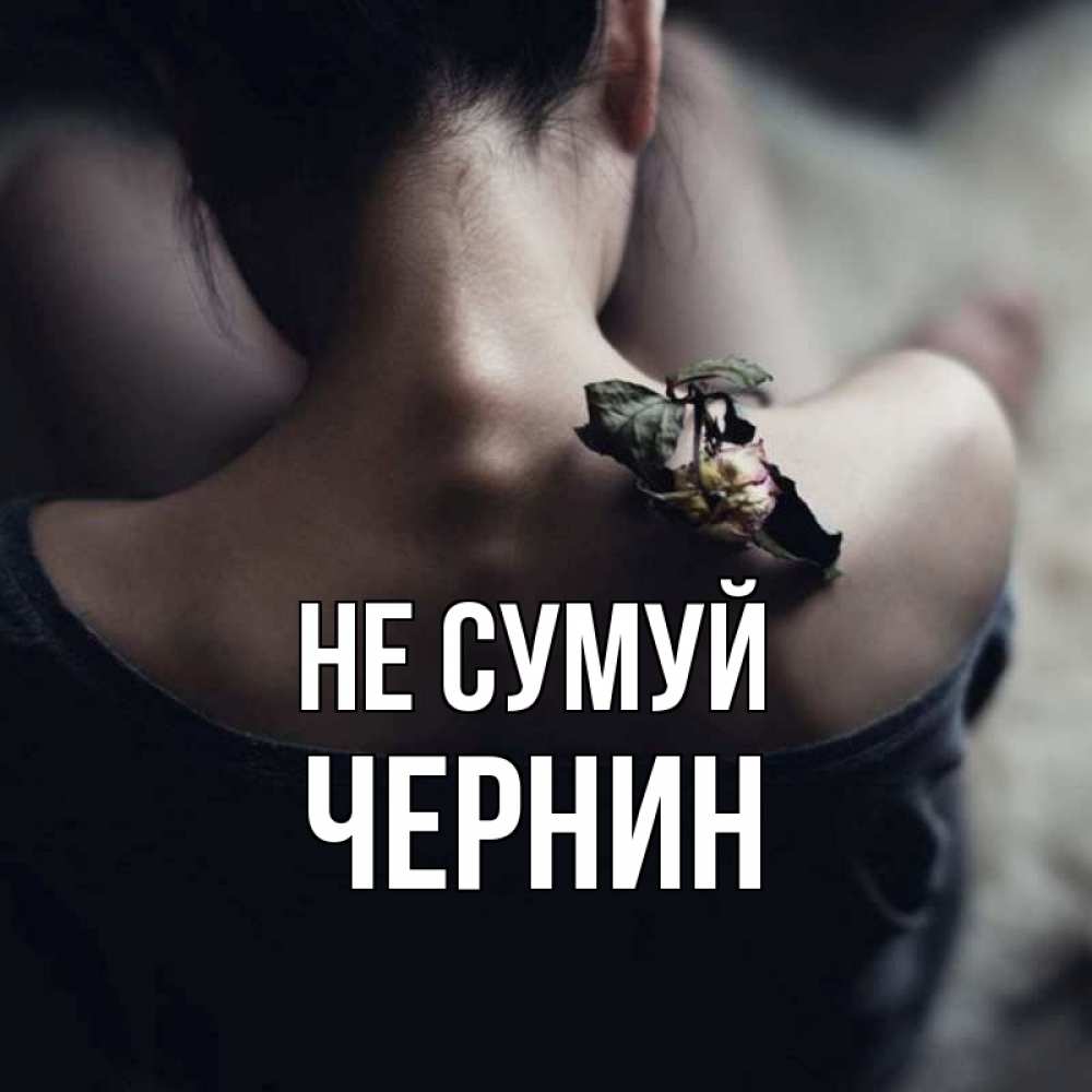 Открытка на каждый день з підписом, Чернин Не сумуй девушка со спины Прикольна листівка з побажанням онлайн скачати безкоштовно 