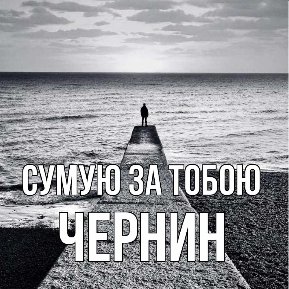 Открытка на каждый день з підписом, Чернин Сумую за тобою скучашки Прикольна листівка з побажанням онлайн скачати безкоштовно 