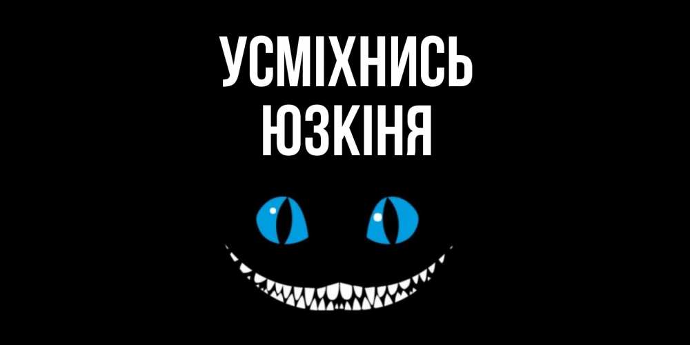 Открытка на каждый день з підписом, Юзкіня Усміхнись кот улыбается Прикольна листівка з побажанням онлайн скачати безкоштовно 