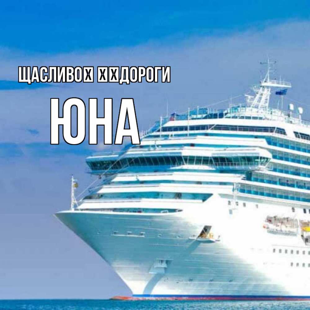 Открытка на каждый день з підписом, Юна Щасливої ​​дороги огромный лайнер Прикольна листівка з побажанням онлайн скачати безкоштовно 
