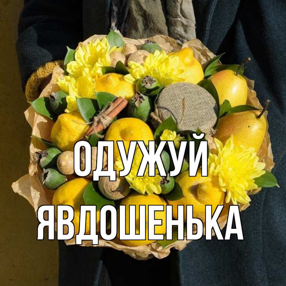 Открытка на каждый день з підписом, Явдошенька Одужуй букет витаминов Прикольна листівка з побажанням онлайн скачати безкоштовно 