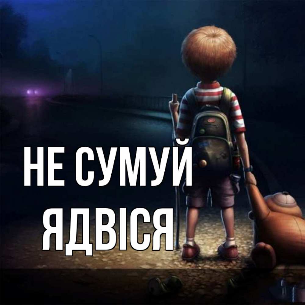 Открытка на каждый день з підписом, Ядвіся Не сумуй мишка рюкзак ребенок Прикольна листівка з побажанням онлайн скачати безкоштовно 