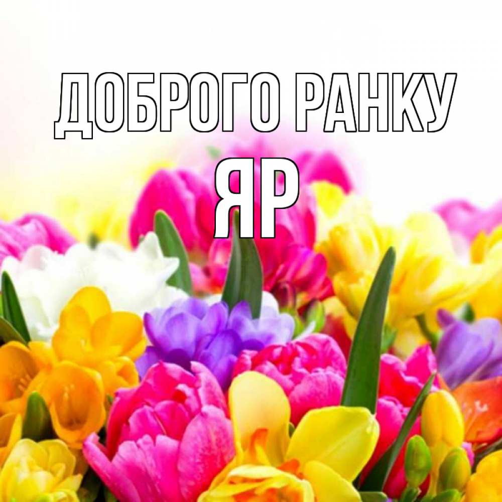 Открытка на каждый день з підписом, Яр Доброго ранку создать открытку со свое подписью Прикольна листівка з побажанням онлайн скачати безкоштовно 