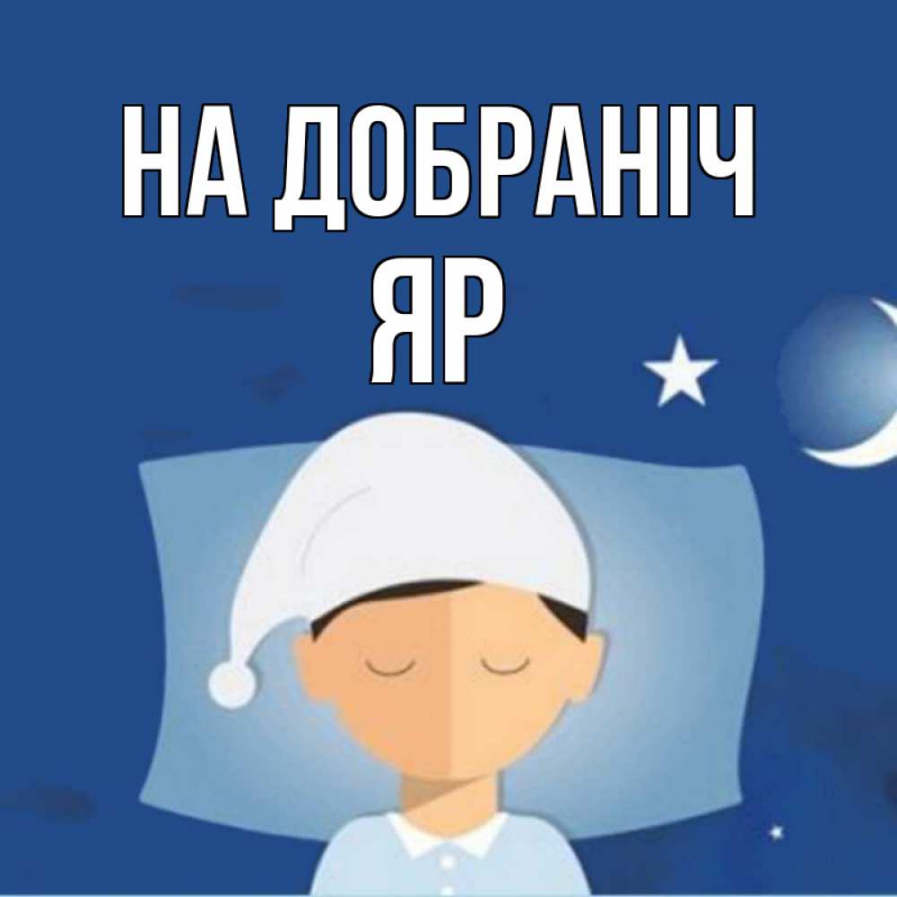 Открытка на каждый день з підписом, Яр На добраніч подушка и шапочка Прикольна листівка з побажанням онлайн скачати безкоштовно 