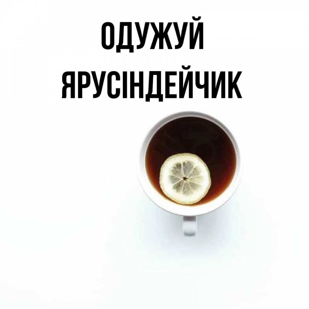 Открытка на каждый день з підписом, Ярусіндейчик Одужуй простая открытка Прикольна листівка з побажанням онлайн скачати безкоштовно 