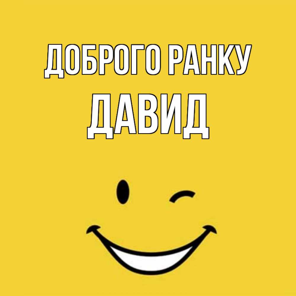 Открытка на каждый день з підписом, Давид Доброго ранку оранжевый фон Прикольна листівка з побажанням онлайн скачати безкоштовно 
