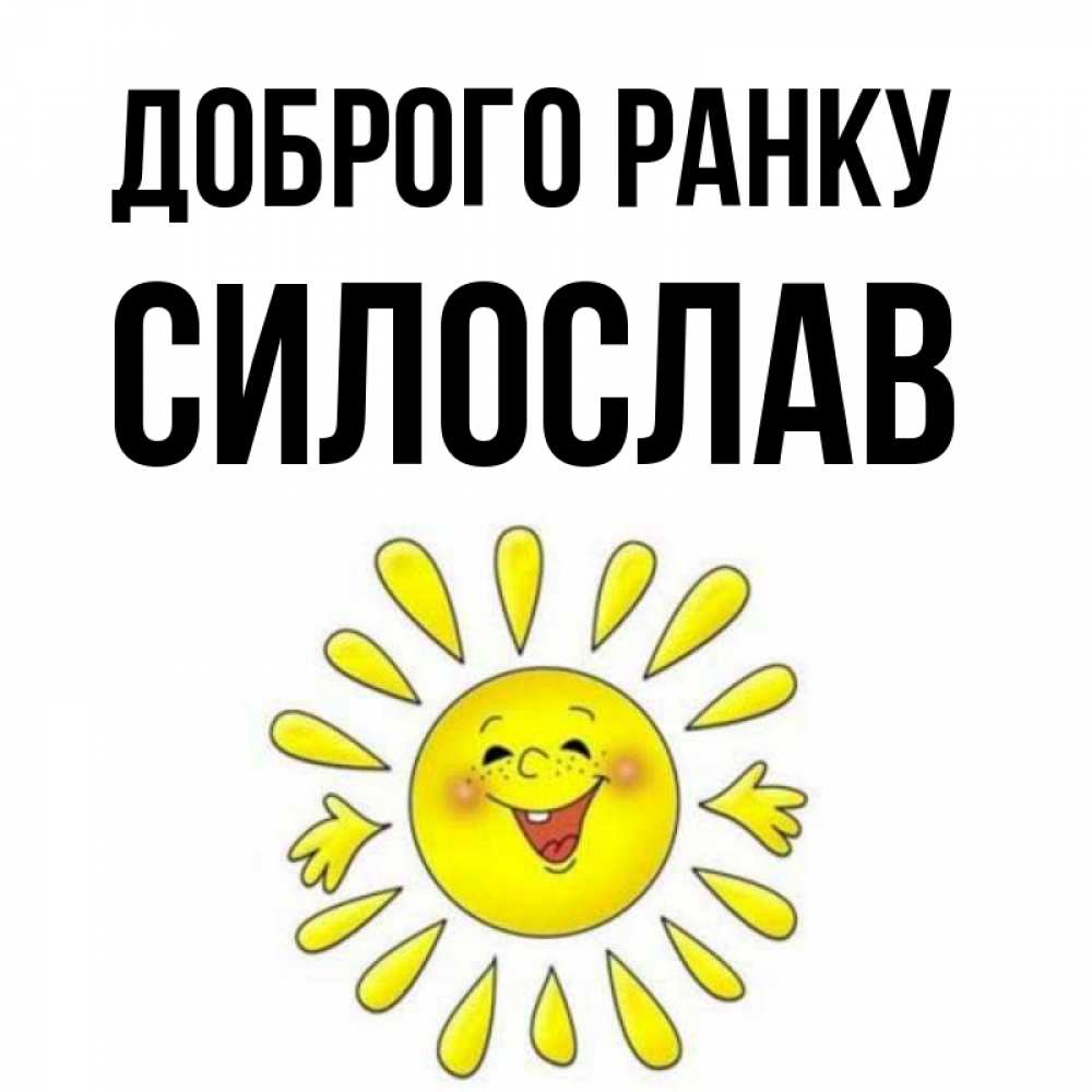 Открытка на каждый день з підписом, Силослав Доброго ранку улыбка Прикольна листівка з побажанням онлайн скачати безкоштовно 