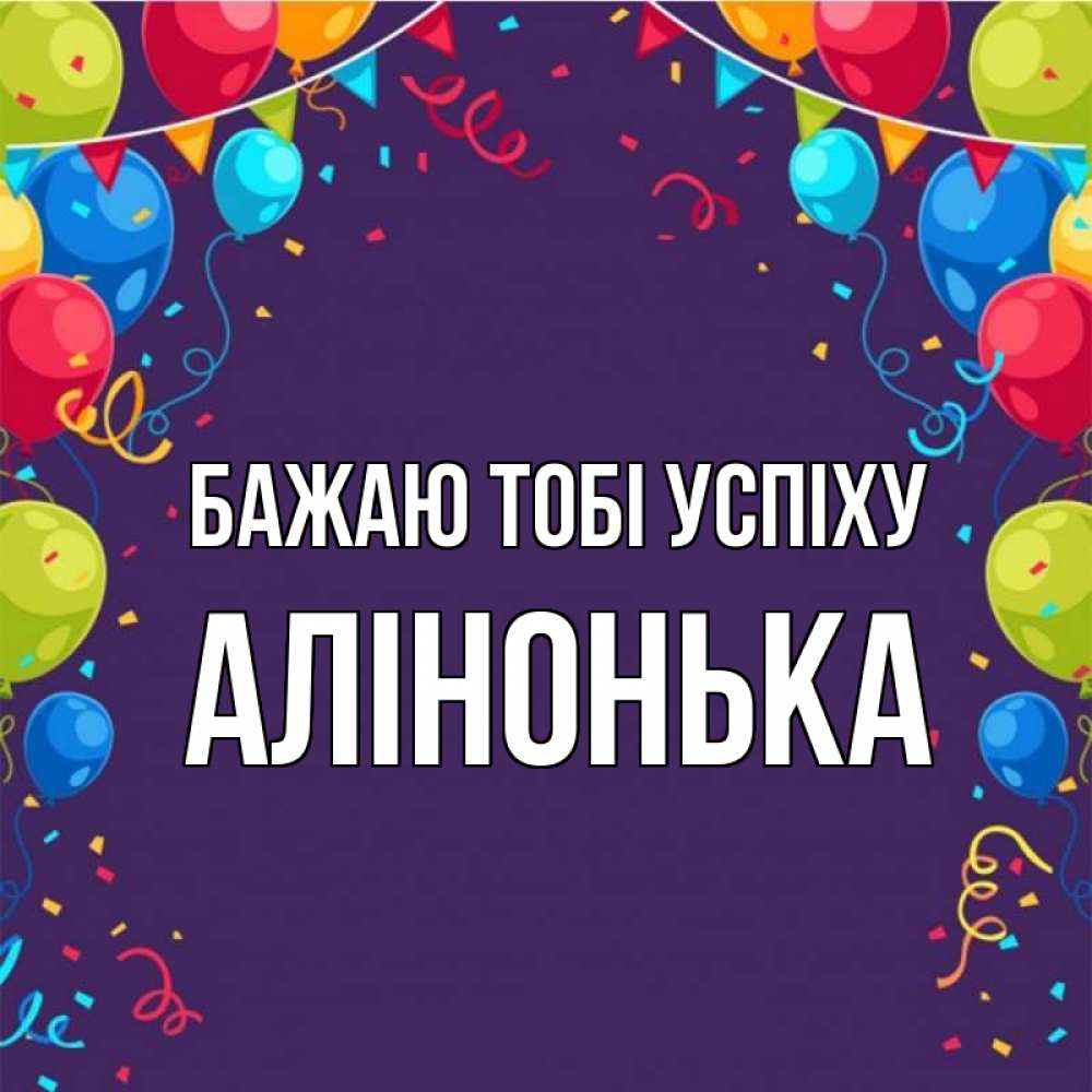 Открытка на каждый день з підписом, Алінонька Бажаю тобі успіху шары Прикольна листівка з побажанням онлайн скачати безкоштовно 