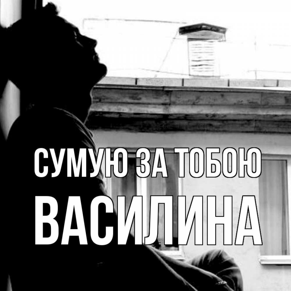 Открытка на каждый день з підписом, Василина Сумую за тобою скучно ему Прикольна листівка з побажанням онлайн скачати безкоштовно 