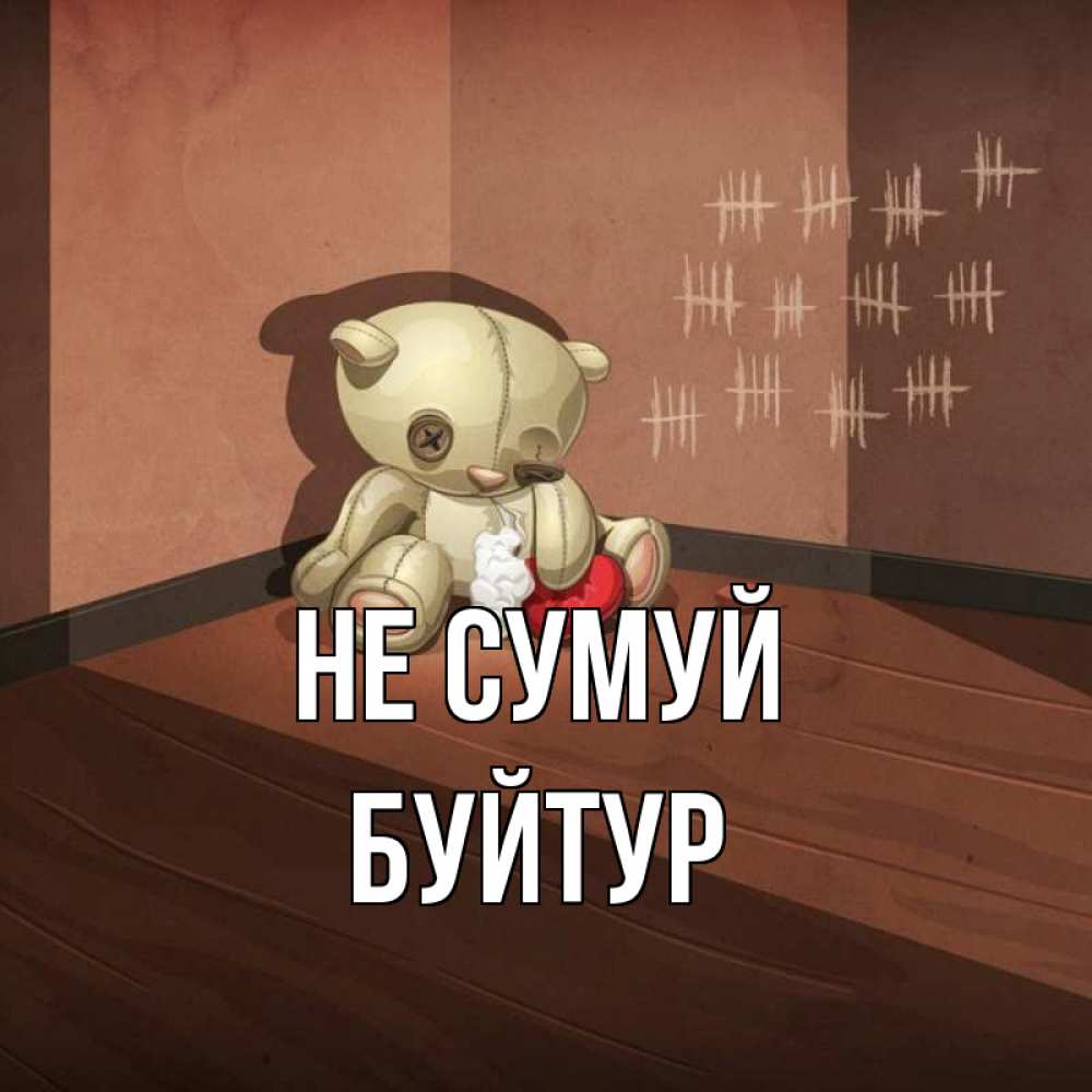 Открытка на каждый день з підписом, Буйтур Не сумуй мишку бросила хозяйка Прикольна листівка з побажанням онлайн скачати безкоштовно 