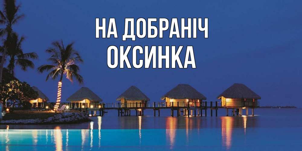 Открытка на каждый день з підписом, Оксинка На добраніч морское пожелание сладких снов Прикольна листівка з побажанням онлайн скачати безкоштовно 