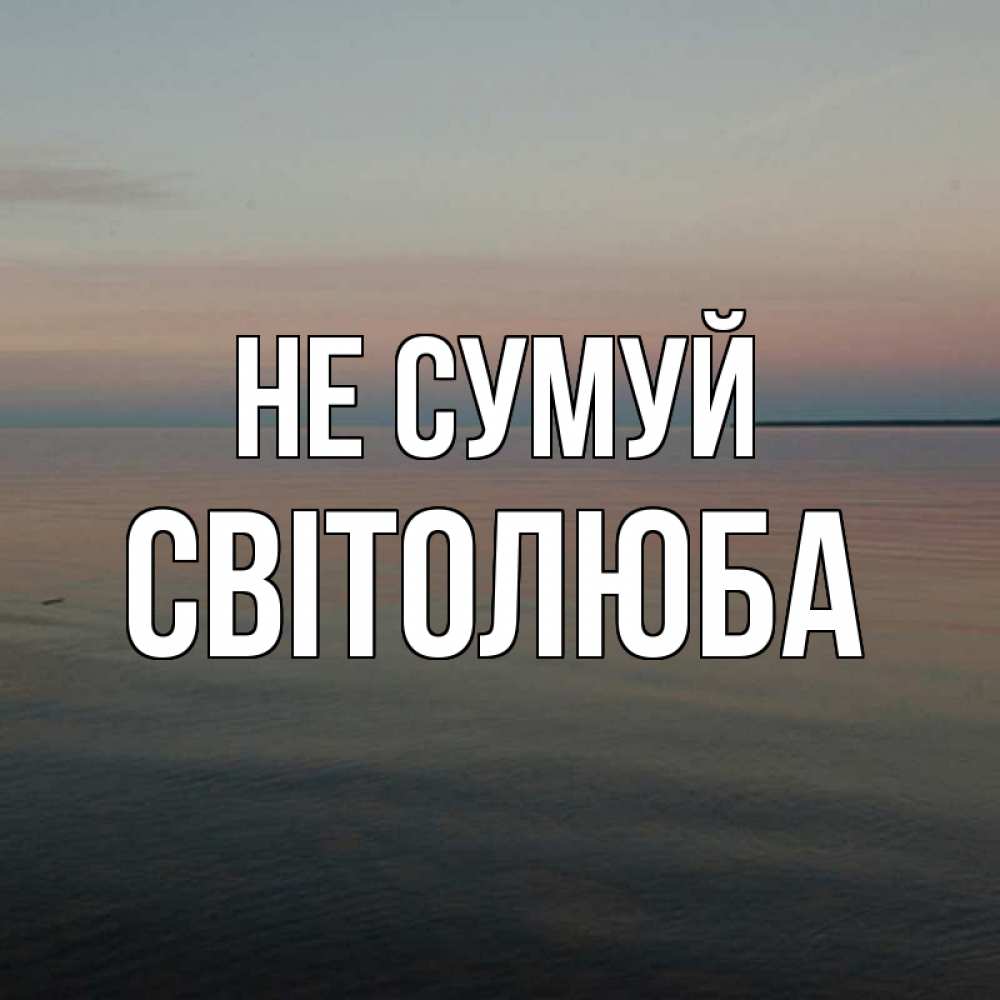 Открытка на каждый день з підписом, Світолюба Не сумуй водная гладь Прикольна листівка з побажанням онлайн скачати безкоштовно 