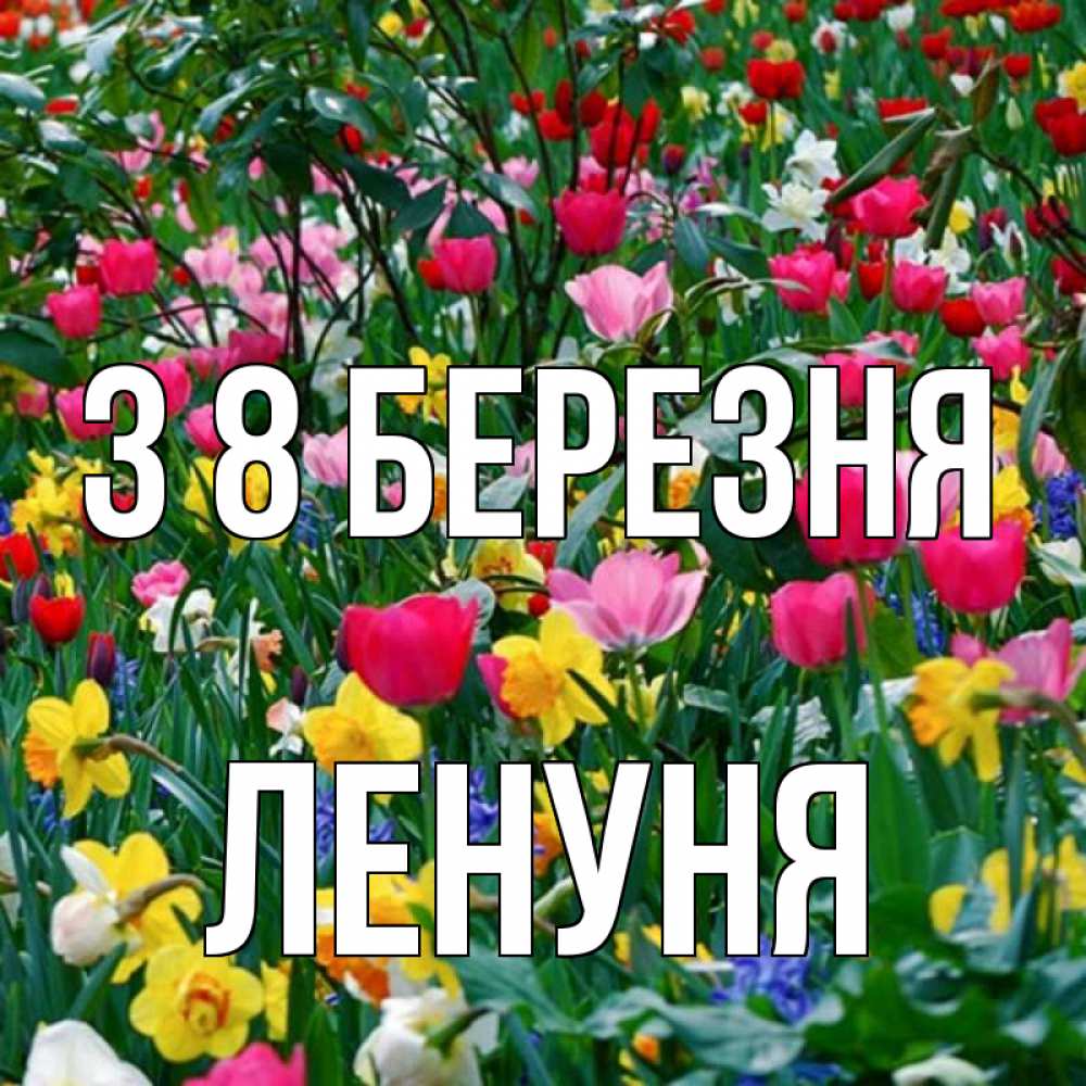 Открытка на каждый день з підписом, Ленуня З 8 БЕРЕЗНЯ с международным женским днем поздравления для женщины Прикольна листівка з побажанням онлайн скачати безкоштовно 