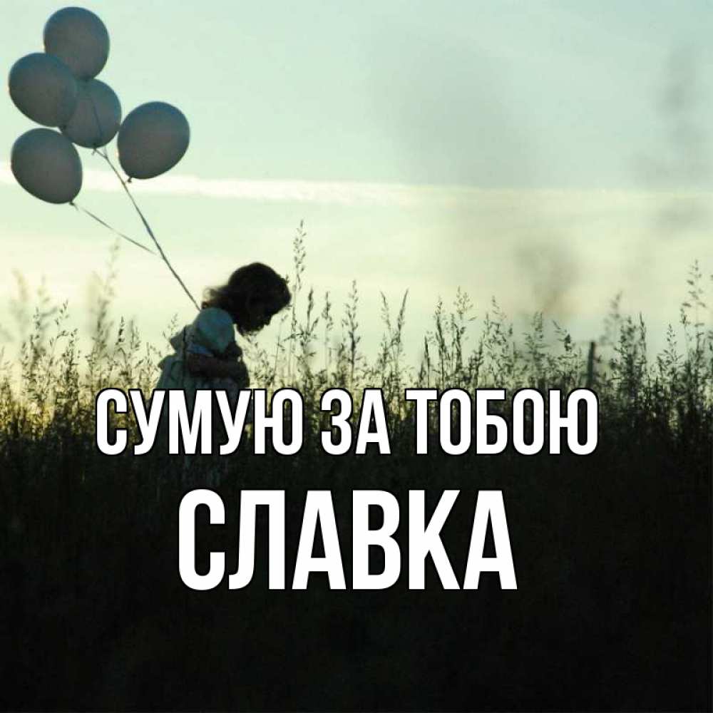 Открытка на каждый день з підписом, Славка Сумую за тобою приходи ко мне и давай дружить Прикольна листівка з побажанням онлайн скачати безкоштовно 