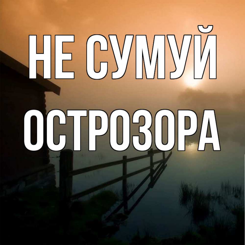 Открытка на каждый день з підписом, Острозора Не сумуй дом у озера Прикольна листівка з побажанням онлайн скачати безкоштовно 