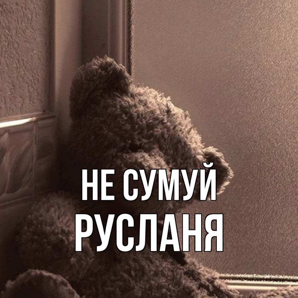 Открытка на каждый день з підписом, Русланя Не сумуй стекол рефленое Прикольна листівка з побажанням онлайн скачати безкоштовно 