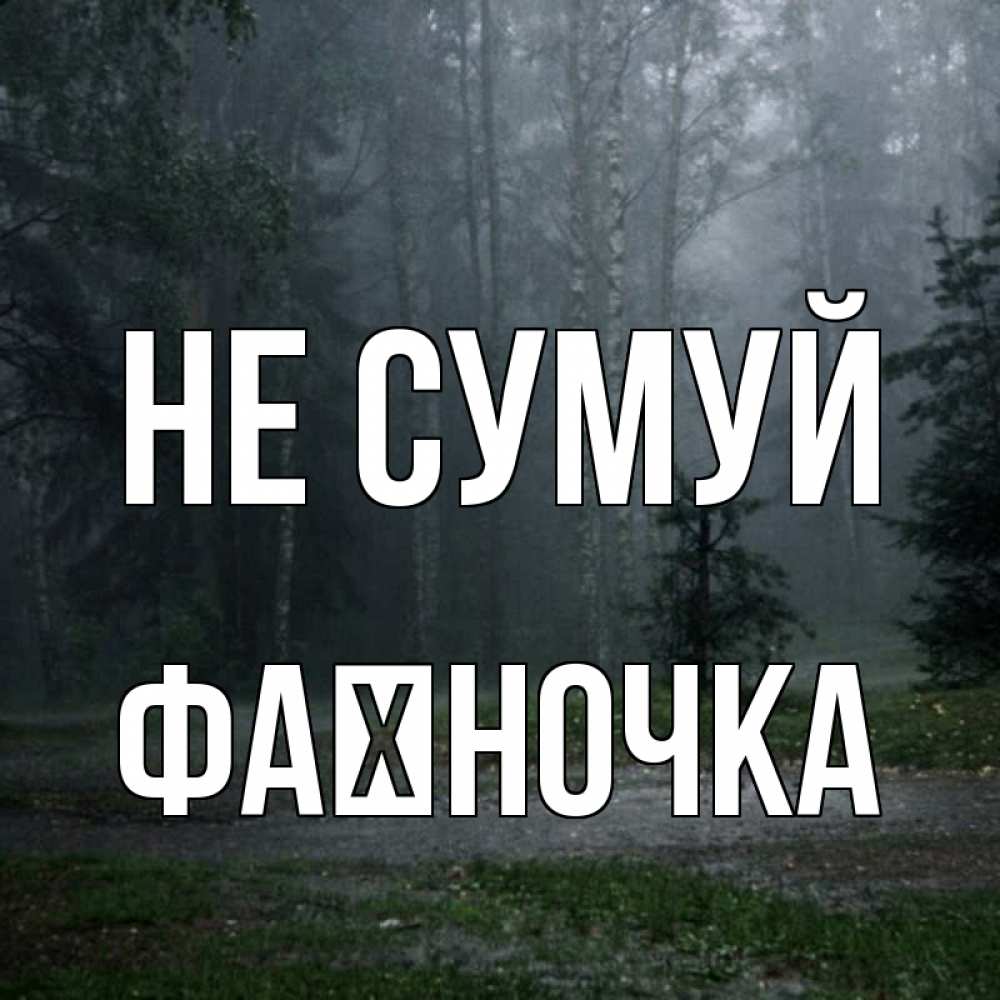 Открытка на каждый день з підписом, Фаїночка Не сумуй осень Прикольна листівка з побажанням онлайн скачати безкоштовно 