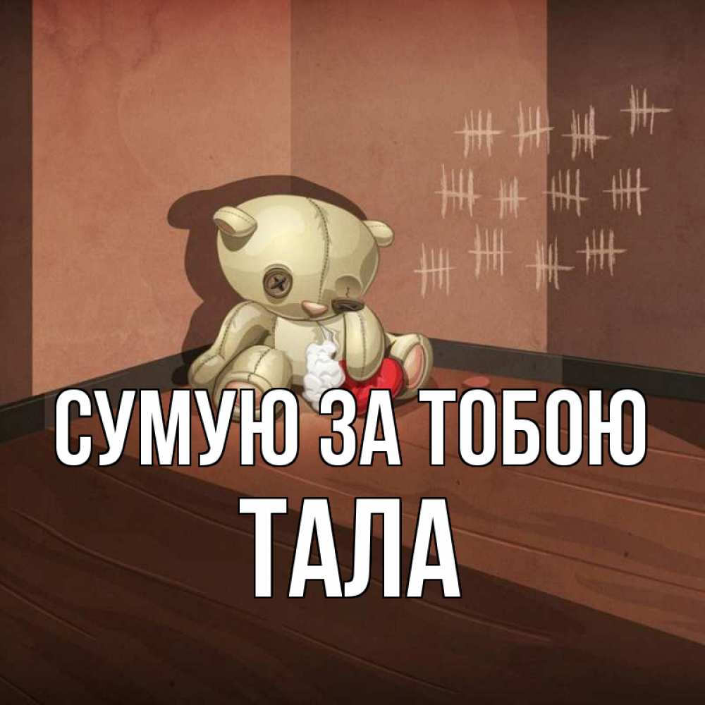 Открытка на каждый день з підписом, Тала Сумую за тобою скорее ко мне Прикольна листівка з побажанням онлайн скачати безкоштовно 