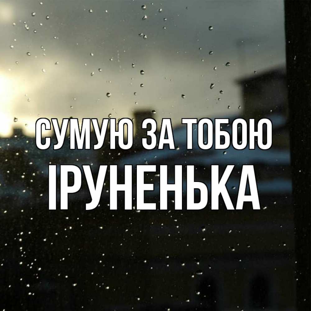 Открытка на каждый день з підписом, Іруненька Сумую за тобою капли на стекле Прикольна листівка з побажанням онлайн скачати безкоштовно 