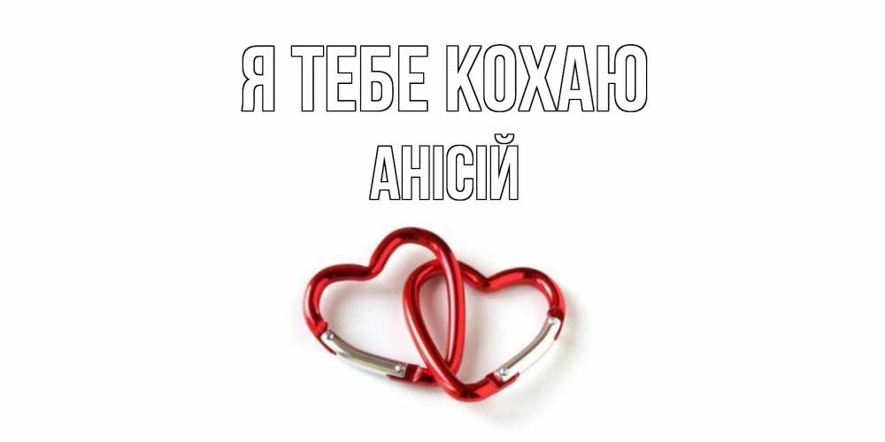 Открытка на каждый день з підписом, Анісій Я тебе кохаю карабин, сердце Прикольна листівка з побажанням онлайн скачати безкоштовно 