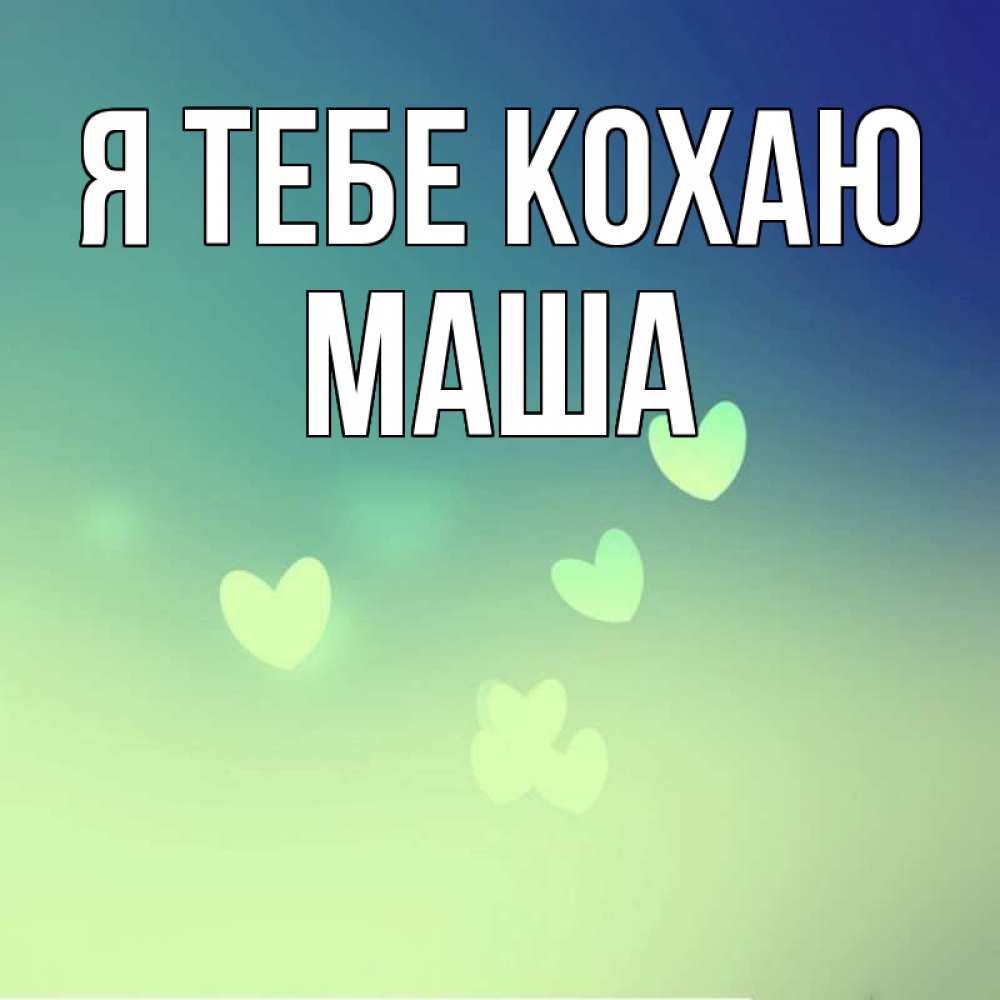 Открытка на каждый день з підписом, Маша Я тебе кохаю градиент синий Прикольна листівка з побажанням онлайн скачати безкоштовно 