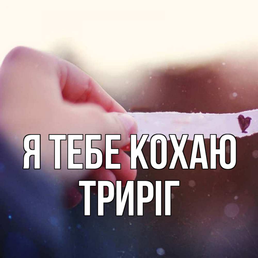 Открытка на каждый день з підписом, Триріг Я тебе кохаю для тебя Прикольна листівка з побажанням онлайн скачати безкоштовно 