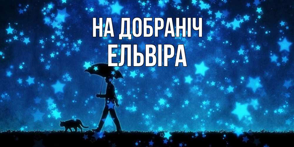 Открытка на каждый день з підписом, Ельвіра На добраніч ночные прогулки с котом под звездами Прикольна листівка з побажанням онлайн скачати безкоштовно 