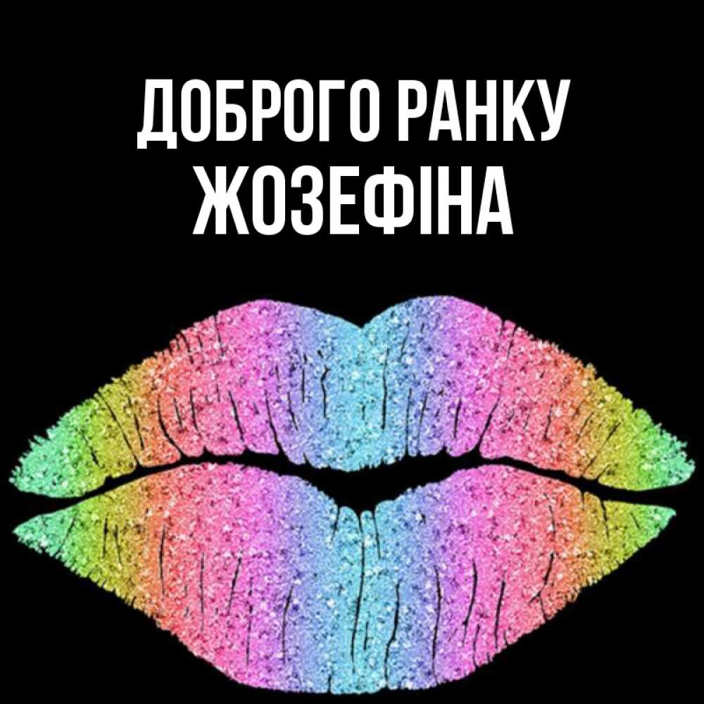 Открытка на каждый день з підписом, Жозефіна Доброго ранку радужные губы Прикольна листівка з побажанням онлайн скачати безкоштовно 
