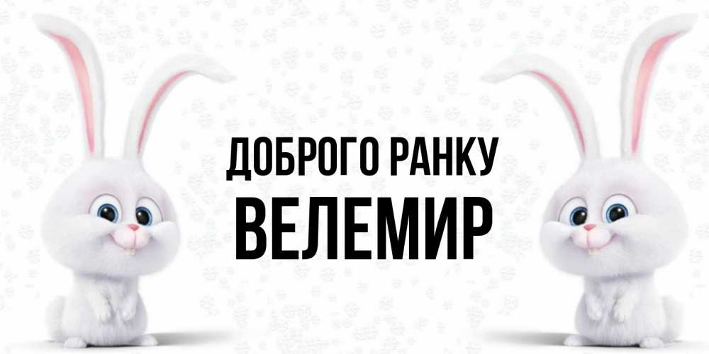 Открытка на каждый день з підписом, Велемир Доброго ранку кролики с длинными ушками Прикольна листівка з побажанням онлайн скачати безкоштовно 