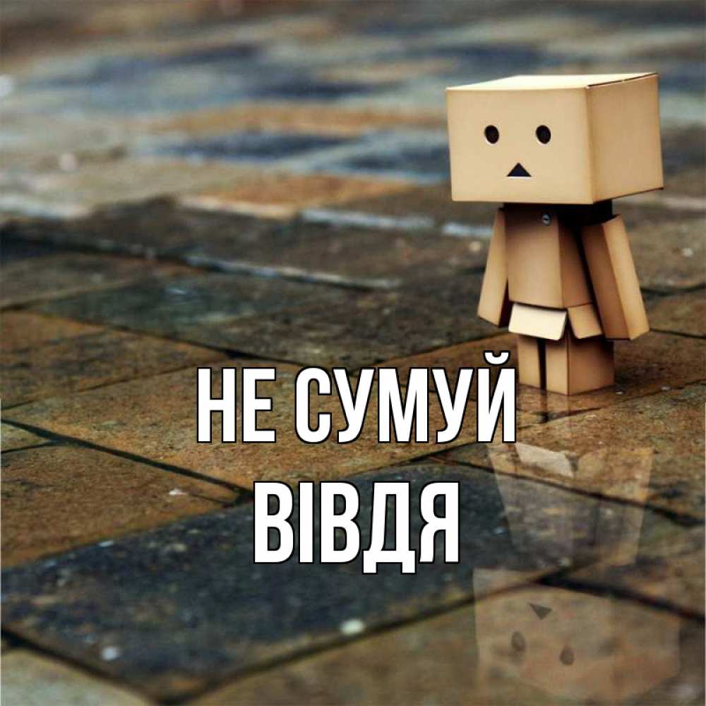 Открытка на каждый день з підписом, Вівдя Не сумуй Стив Прикольна листівка з побажанням онлайн скачати безкоштовно 