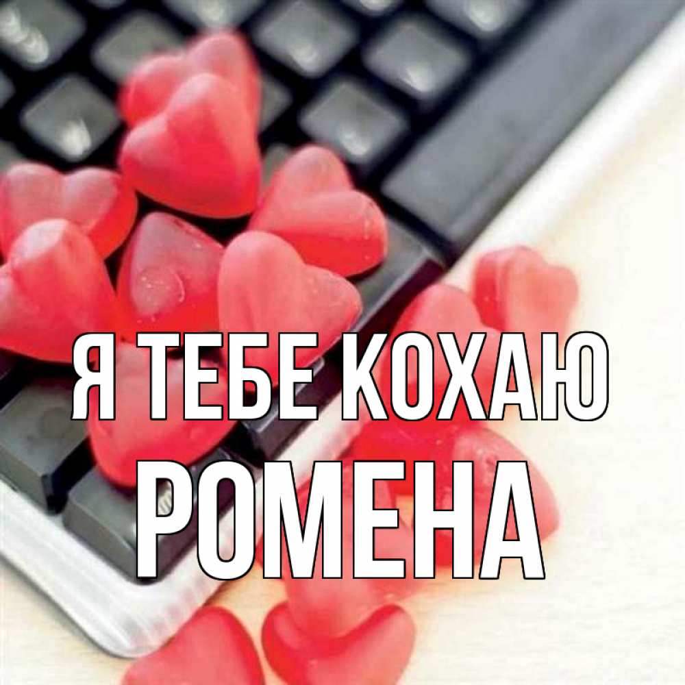 Открытка на каждый день з підписом, Ромена Я тебе кохаю конфеты в виде сердец Прикольна листівка з побажанням онлайн скачати безкоштовно 