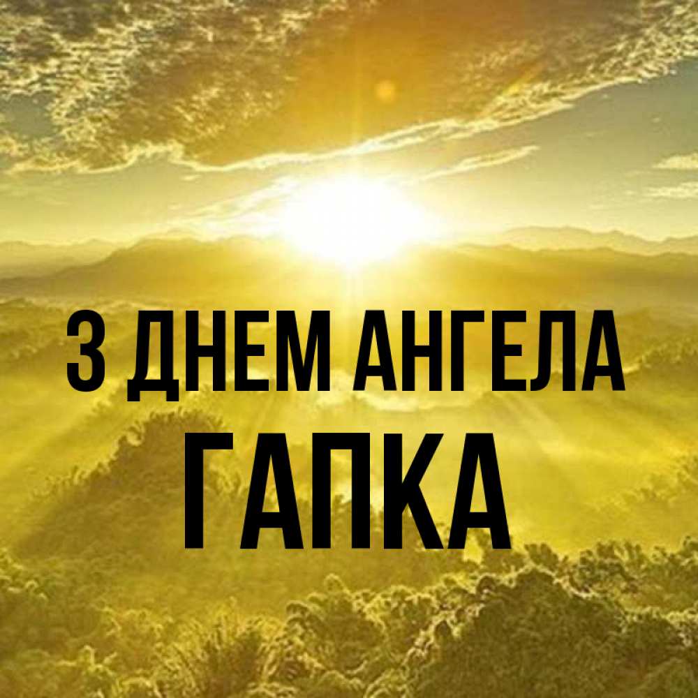 Открытка на каждый день з підписом, Гапка З Днем ангела леса и небо в желтом Прикольна листівка з побажанням онлайн скачати безкоштовно 