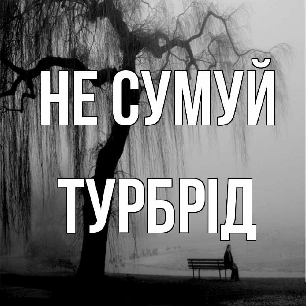 Открытка на каждый день з підписом, Турбрід Не сумуй висящие ветки дерева и лавочка под деревом Прикольна листівка з побажанням онлайн скачати безкоштовно 