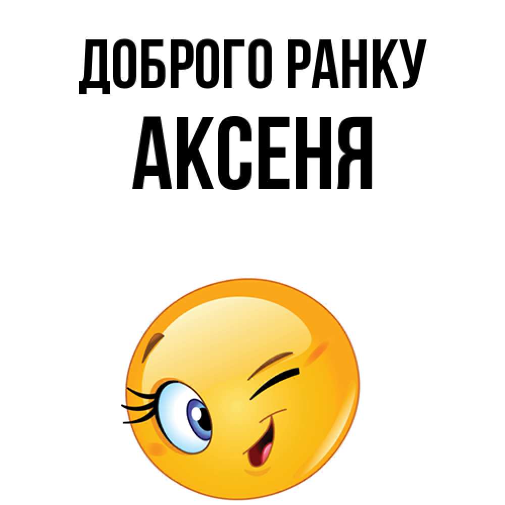 Открытка на каждый день з підписом, Аксеня Доброго ранку хорошее настроение Прикольна листівка з побажанням онлайн скачати безкоштовно 