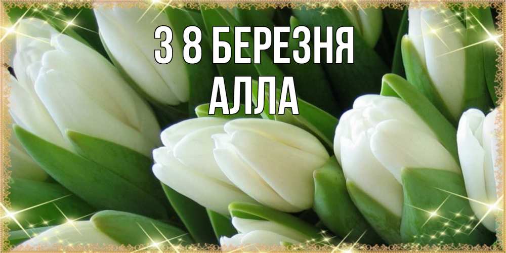 Открытка на каждый день з підписом, Алла З 8 БЕРЕЗНЯ поздравляем с 8 марта Прикольна листівка з побажанням онлайн скачати безкоштовно 