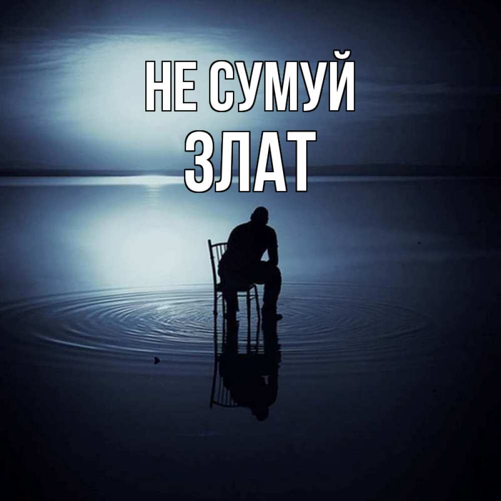 Открытка на каждый день з підписом, Злат Не сумуй разводы на воде Прикольна листівка з побажанням онлайн скачати безкоштовно 