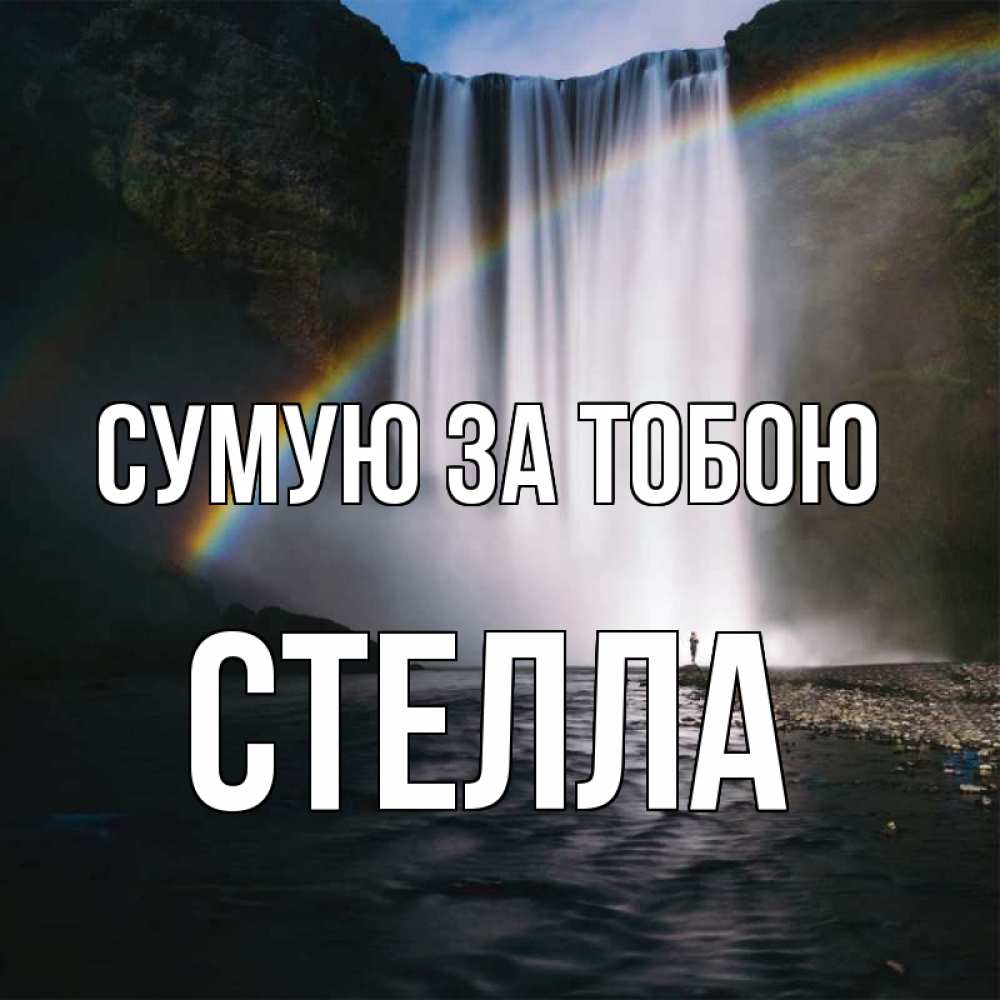Открытка на каждый день з підписом, Стелла Сумую за тобою иди скорее ко мне Прикольна листівка з побажанням онлайн скачати безкоштовно 